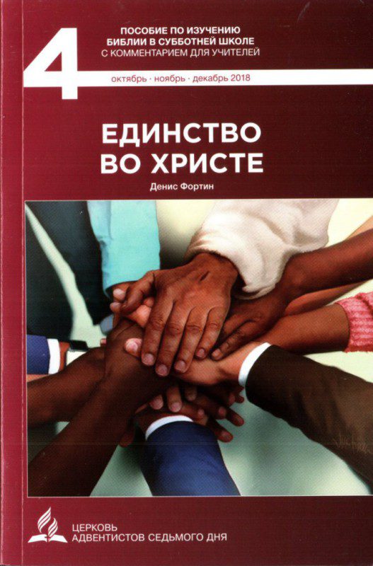 Единение во христе. Субботняя школа АСД 4 квартал. Единство во Христе. Субботняя школа Адвентистов седьмого дня. Урок субботней школы.